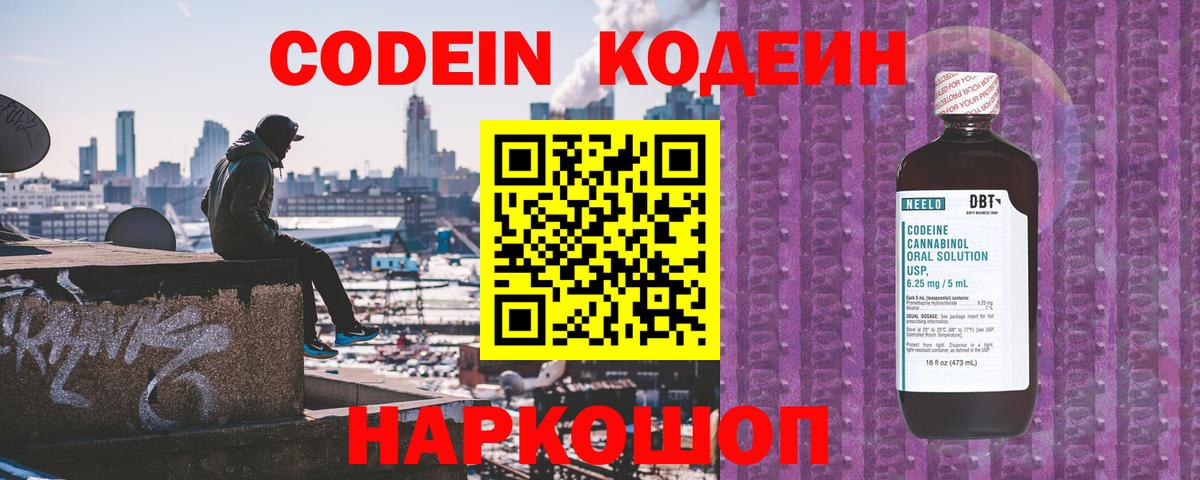 Codein напиток Lean (лин) Морозовск