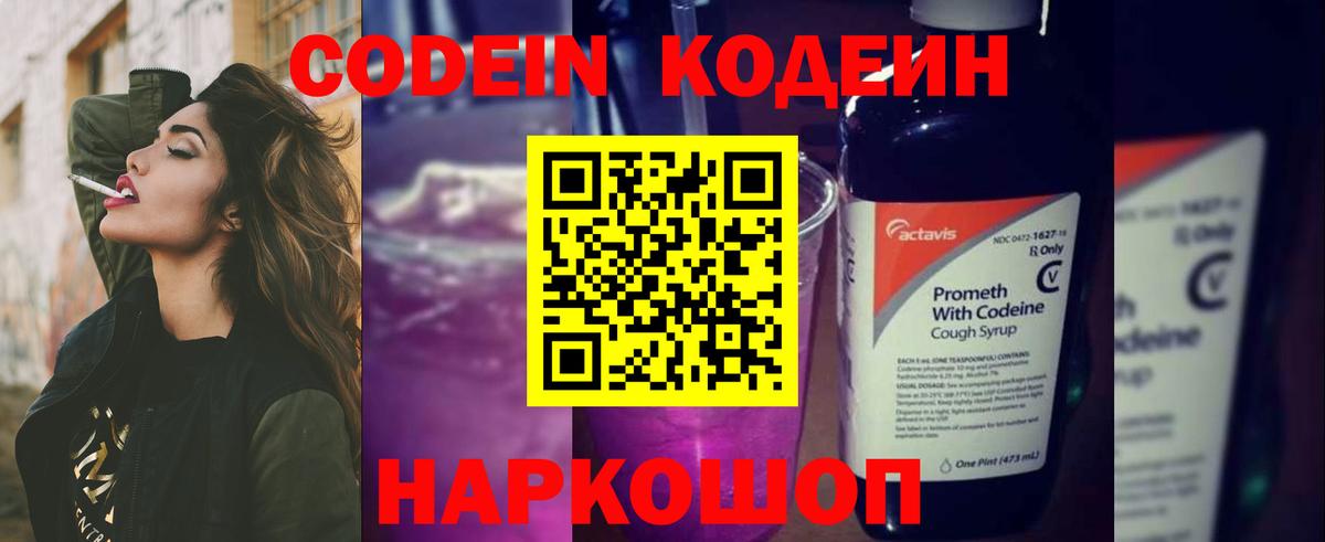 Codein Purple Drank  Вход с VPN  Морозовск  Кодеиновый сироп Lean Purple Drank 